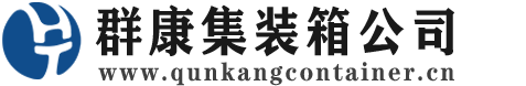 岢岚集装箱 - 岢岚二手集装箱 - 岢岚海运集装箱 - 群康集装箱服务公司